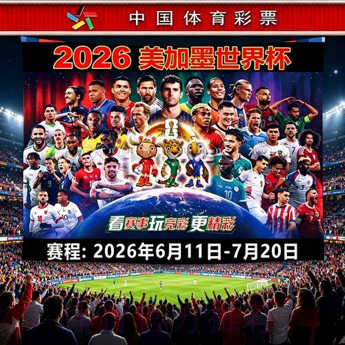 2026世界杯赛事直播全程在线观看指南 2026世界杯赛事直播全程在线观看指南